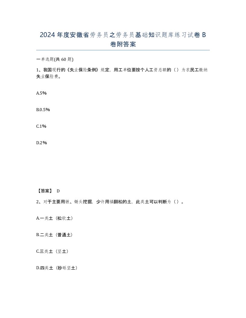 2024年度安徽省劳务员之劳务员基础知识题库练习试卷B卷附答案