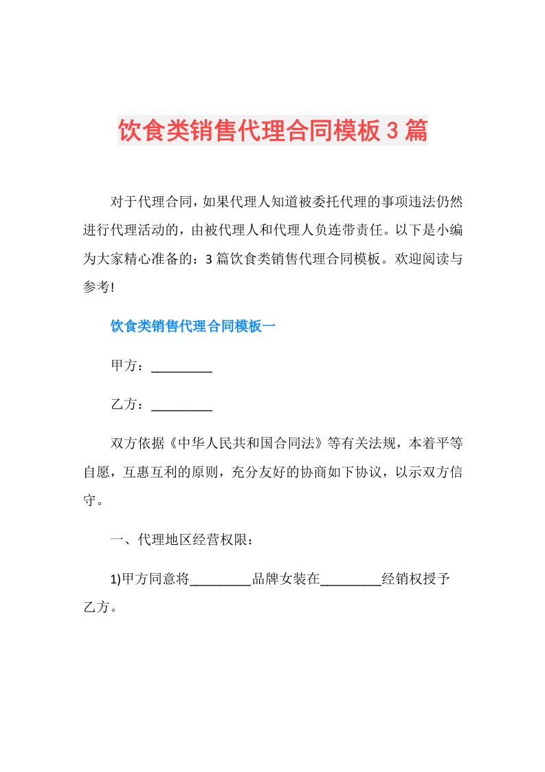 饮食类销售代理合同模板3篇