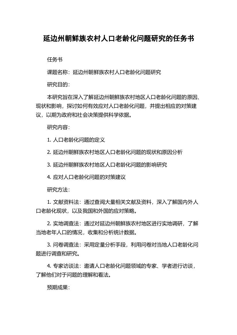 延边州朝鲜族农村人口老龄化问题研究的任务书