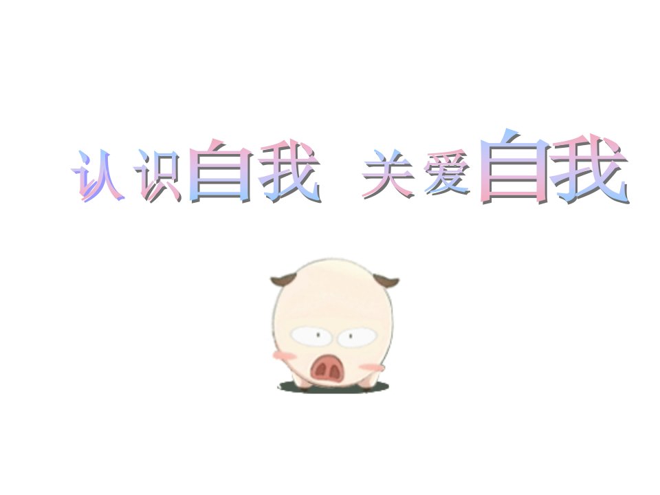 认识自我关爱自我