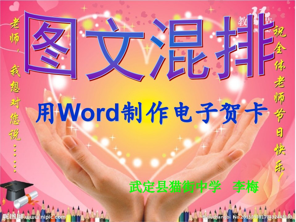 图文混排-用word制作电子贺卡