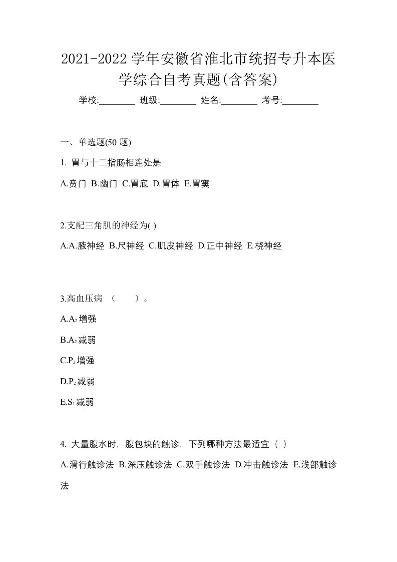 2021-2022学年安徽省淮北市统招专升本医学综合自考真题含答案