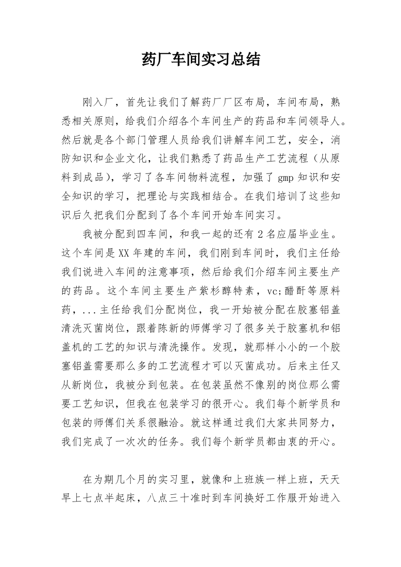 药厂车间实习总结