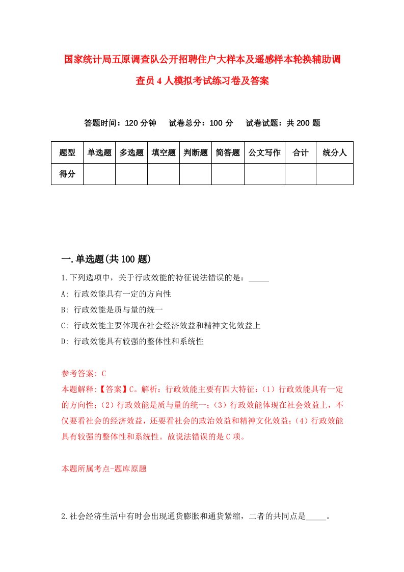 国家统计局五原调查队公开招聘住户大样本及遥感样本轮换辅助调查员4人模拟考试练习卷及答案第1期