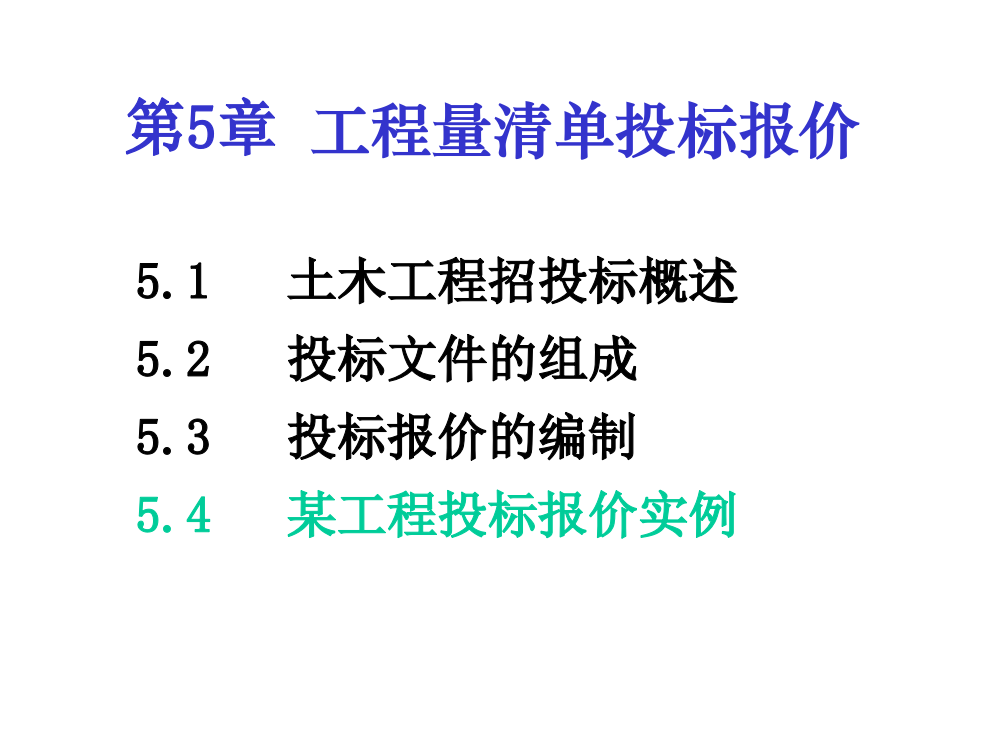 第五章清单投标报价