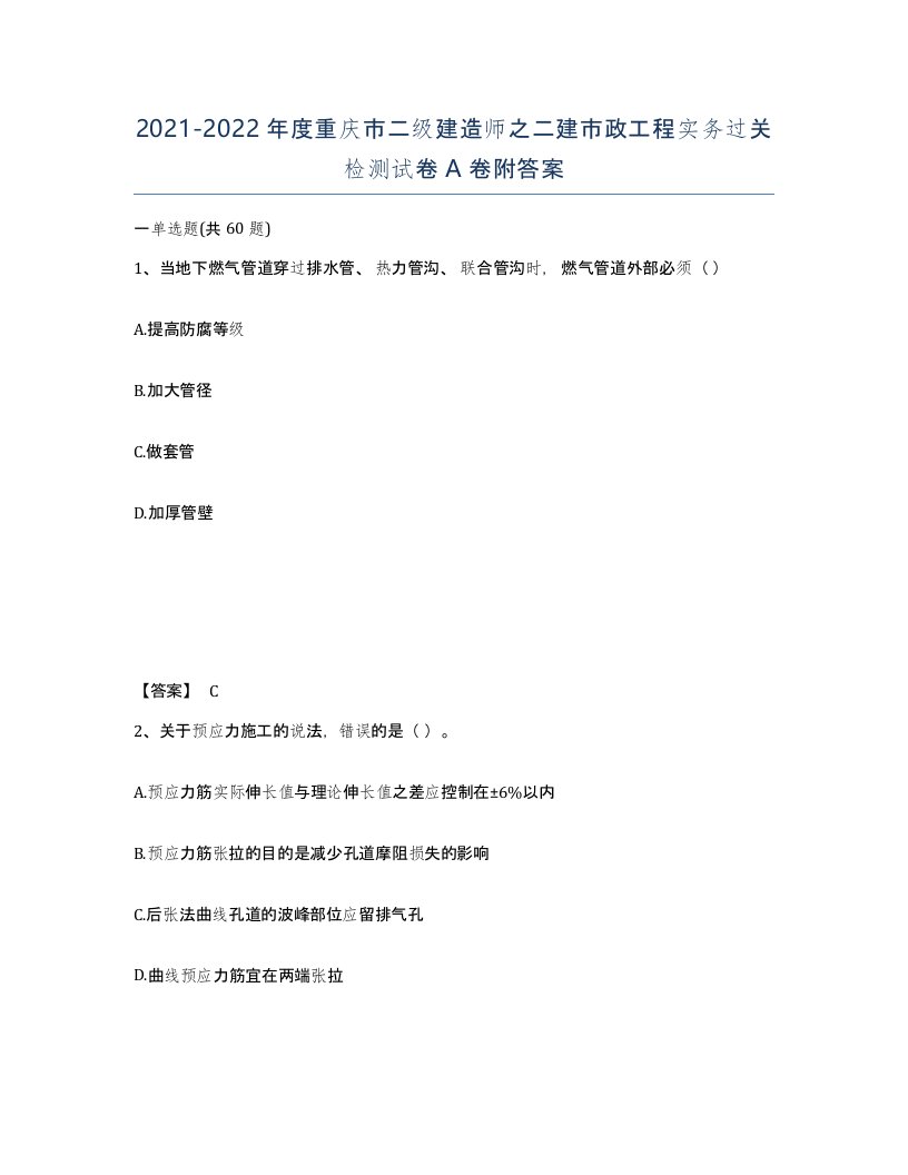 2021-2022年度重庆市二级建造师之二建市政工程实务过关检测试卷A卷附答案