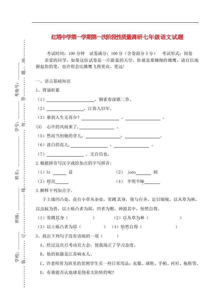 江苏省宜兴市红塔中学七级语文第一次阶段调研（10月）考试试题（无答案）