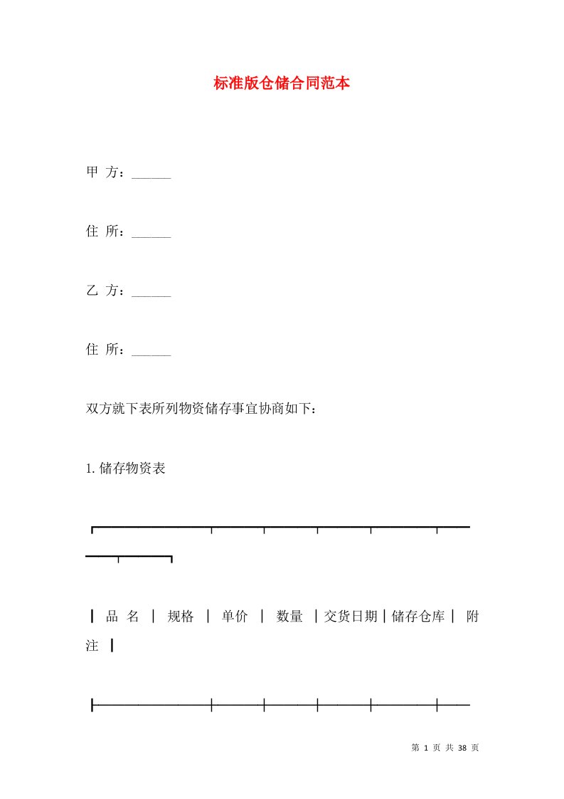 标准版仓储合同范本