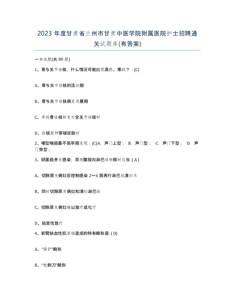 2023年度甘肃省兰州市甘肃中医学院附属医院护士招聘通关试题库有答案