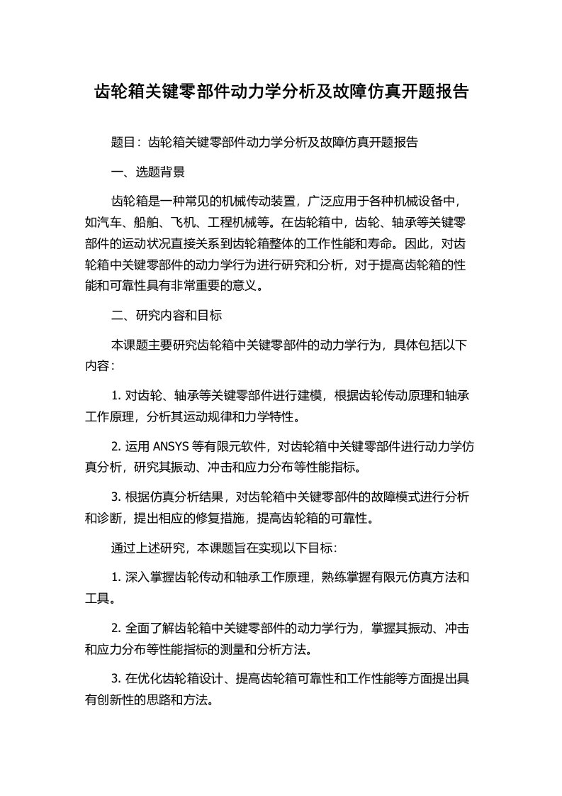 齿轮箱关键零部件动力学分析及故障仿真开题报告