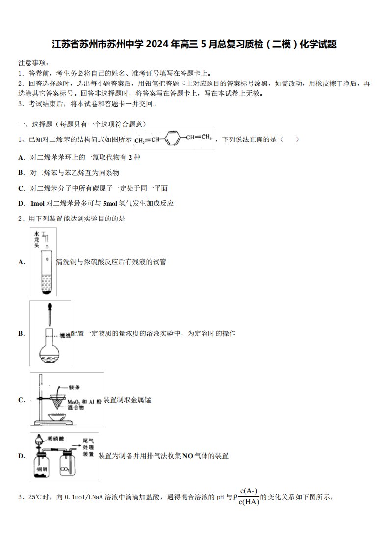 江苏省苏州市苏州中学2024年高三5月总复习质检(二模)化学试题含解析