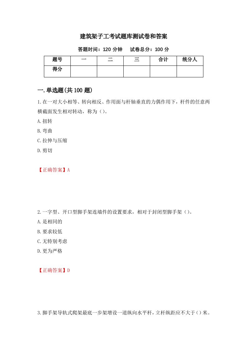 建筑架子工考试题库测试卷和答案第51套