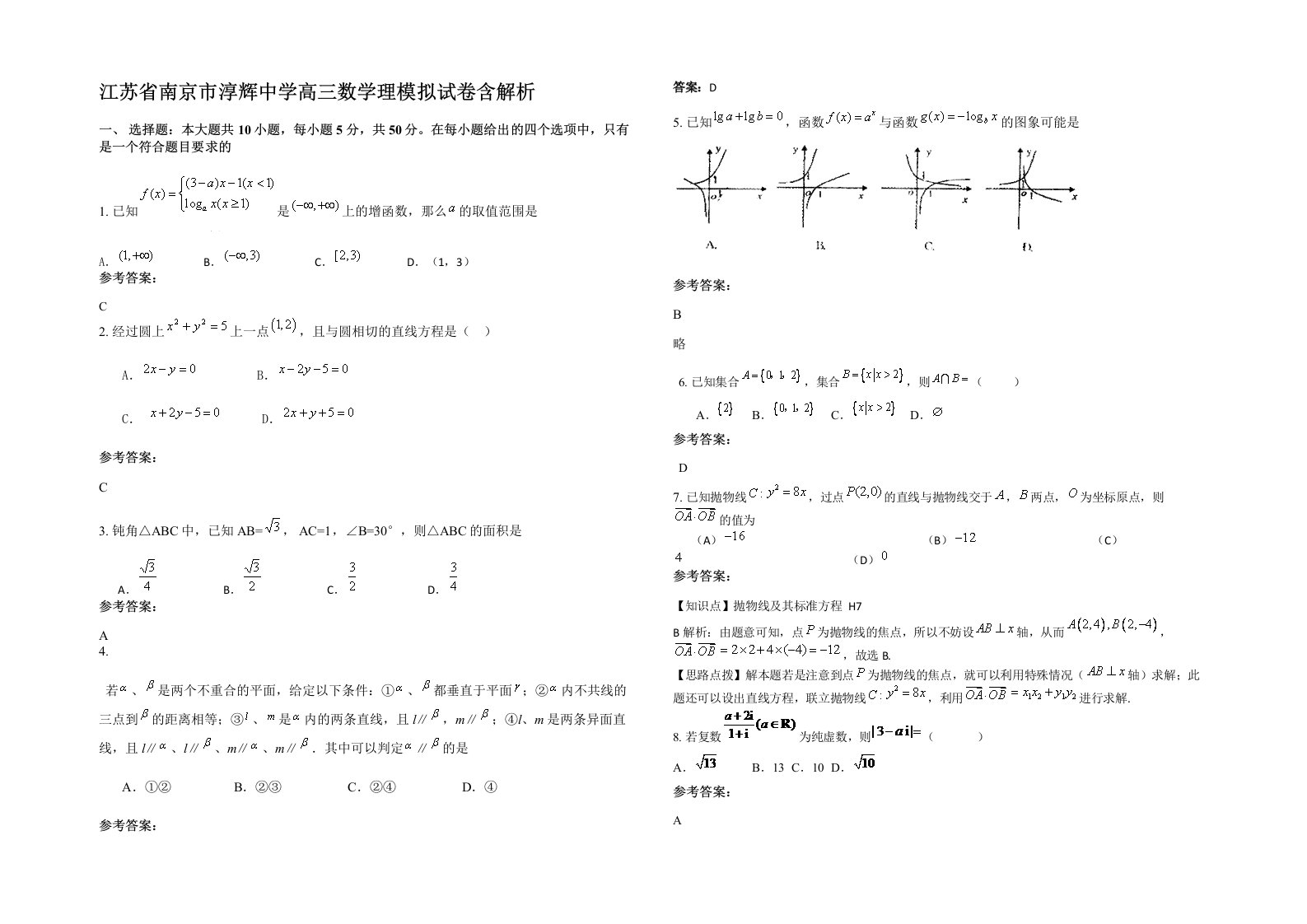 江苏省南京市淳辉中学高三数学理模拟试卷含解析