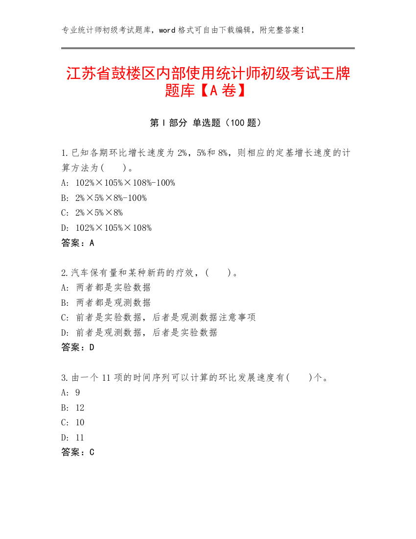 江苏省鼓楼区内部使用统计师初级考试王牌题库【A卷】