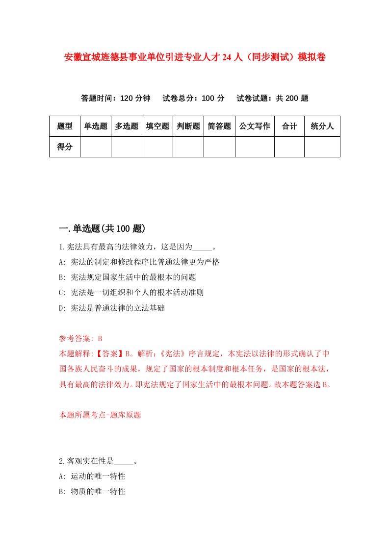 安徽宣城旌德县事业单位引进专业人才24人同步测试模拟卷第91次