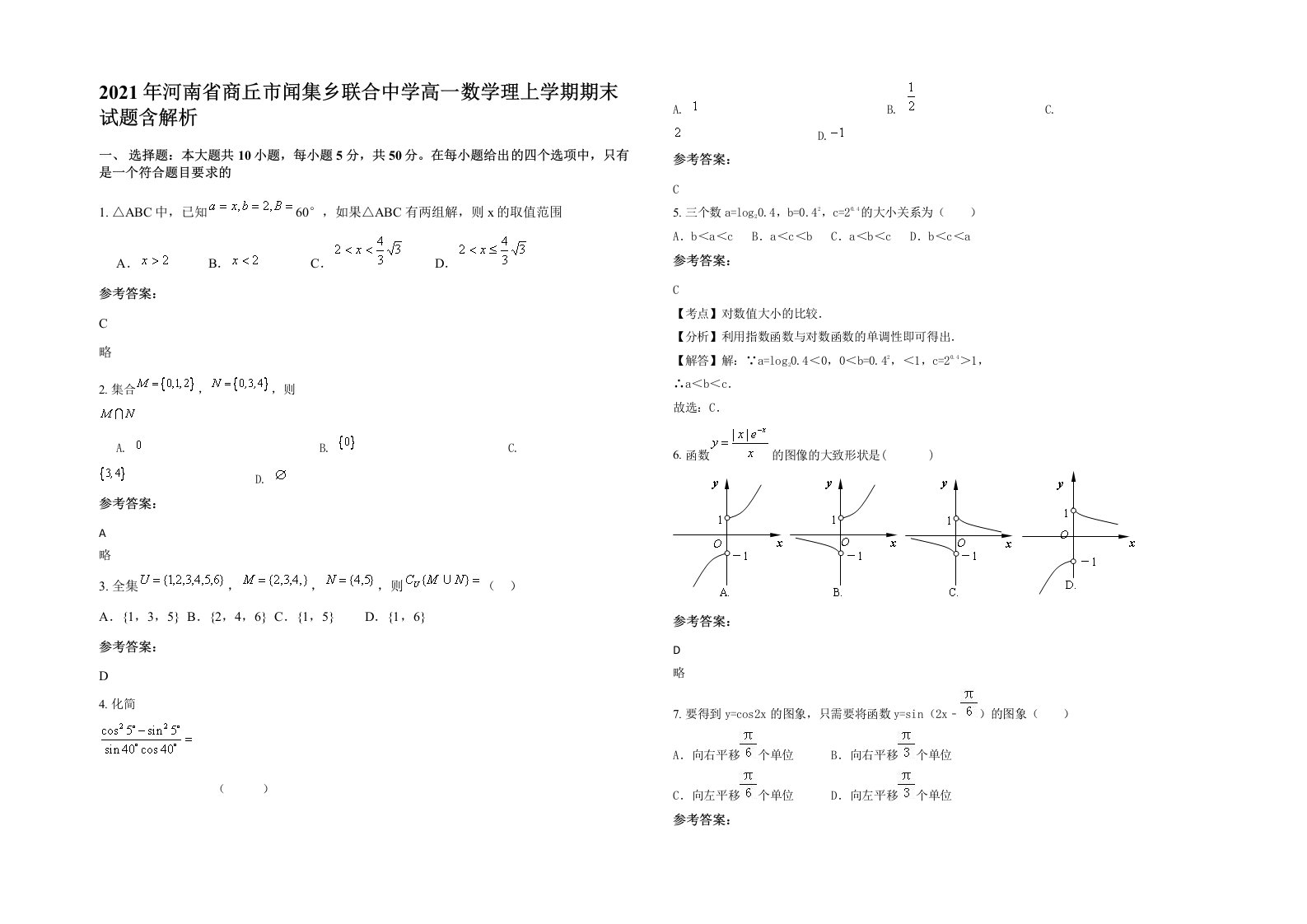 2021年河南省商丘市闻集乡联合中学高一数学理上学期期末试题含解析