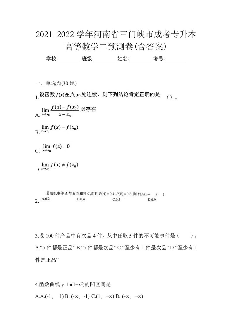 2021-2022学年河南省三门峡市成考专升本高等数学二预测卷含答案