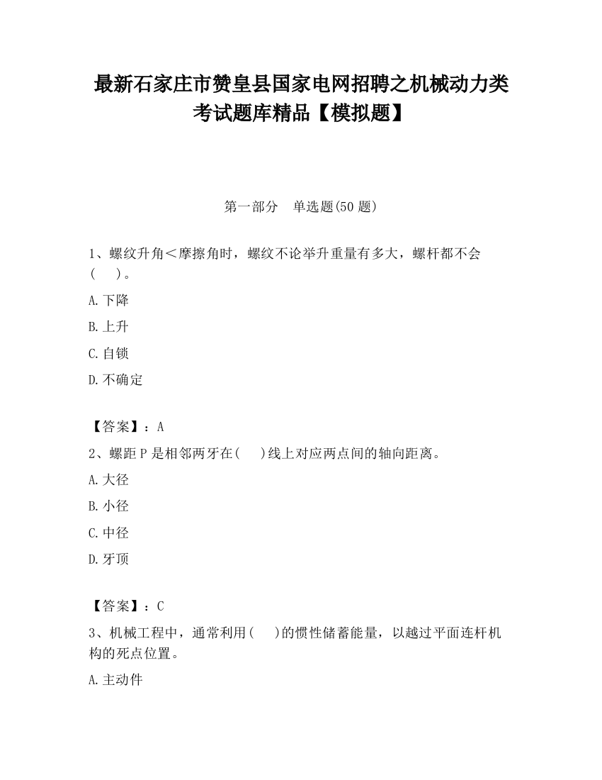 最新石家庄市赞皇县国家电网招聘之机械动力类考试题库精品【模拟题】