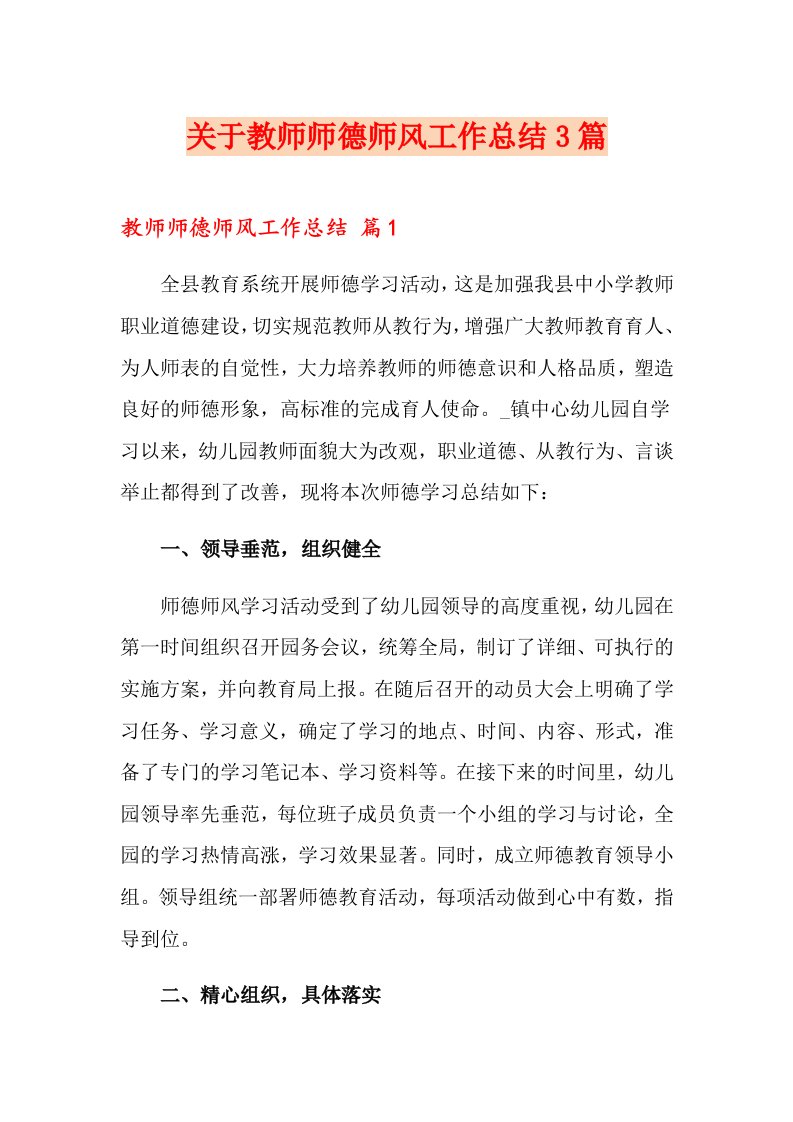 关于教师师德师风工作总结3篇