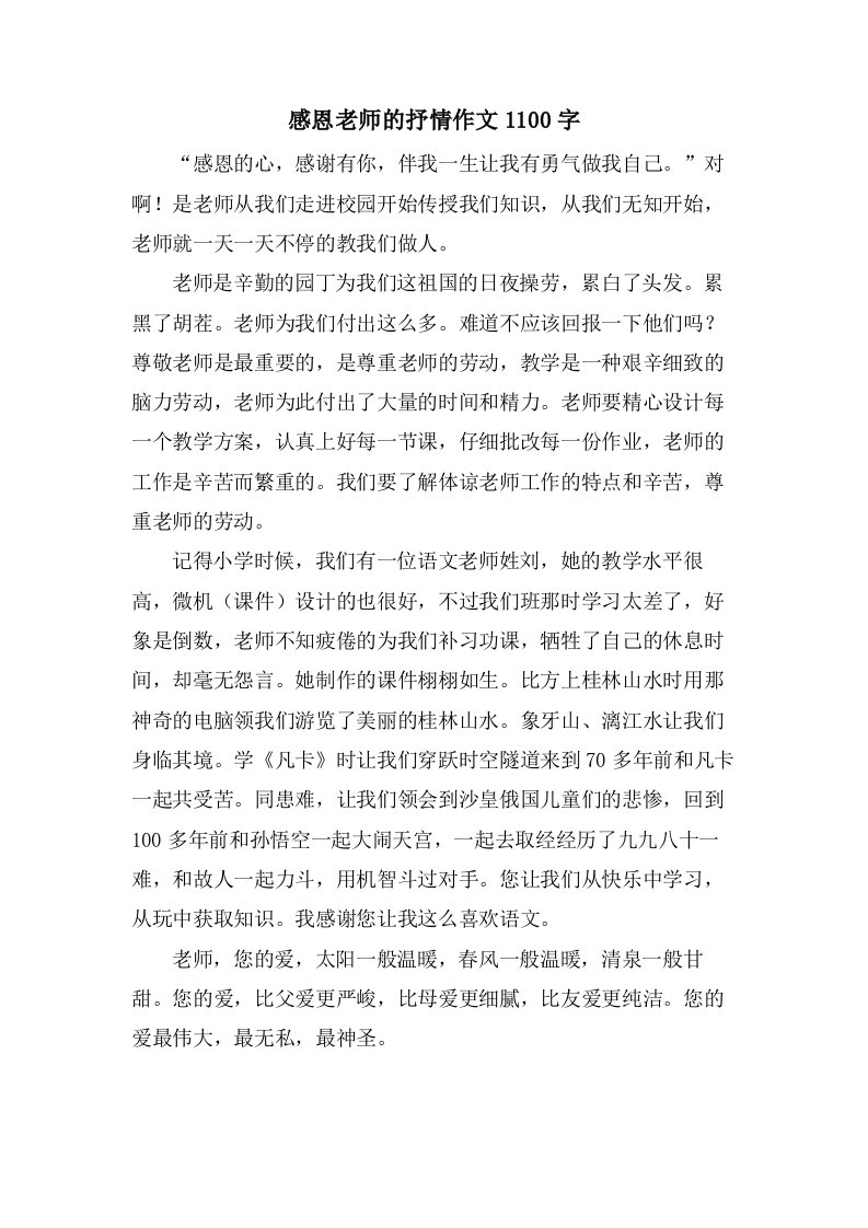 感恩老师的抒情作文1100字