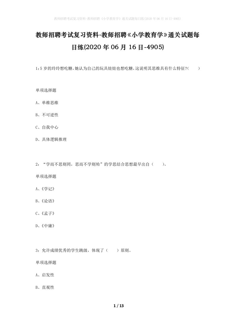 教师招聘考试复习资料-教师招聘小学教育学通关试题每日练2020年06月16日-4905