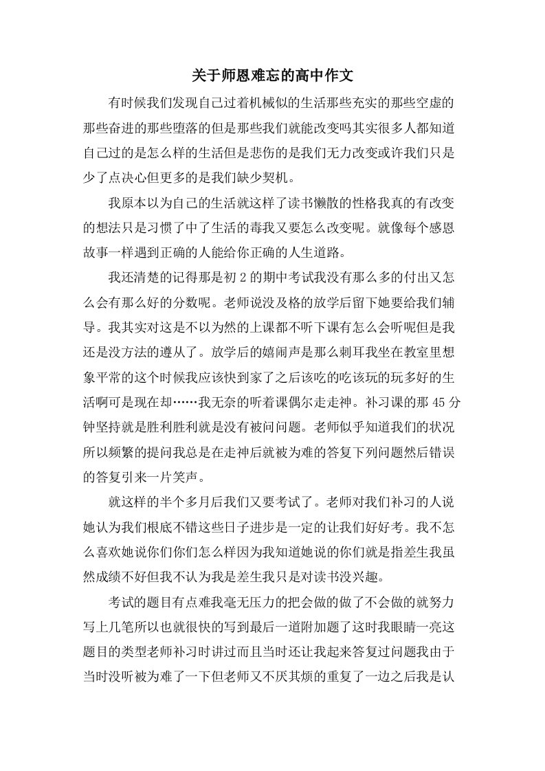 关于师恩难忘的高中作文