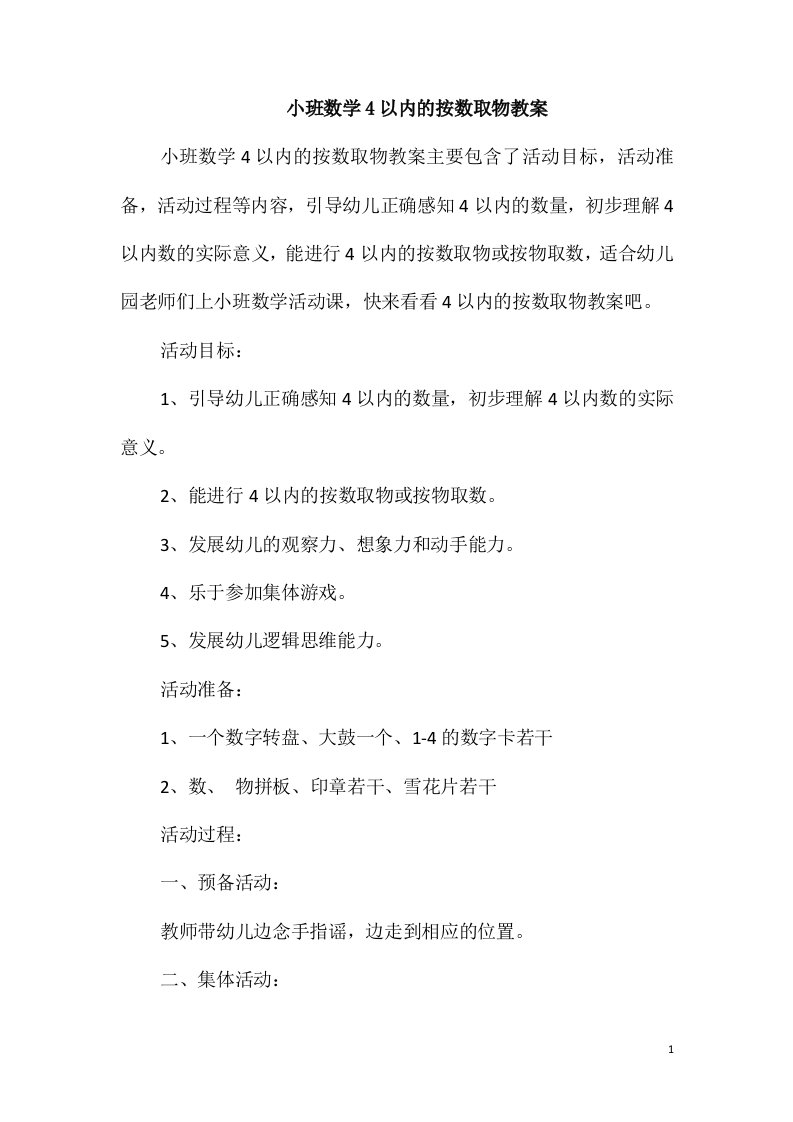 小班数学4以内的按数取物教案