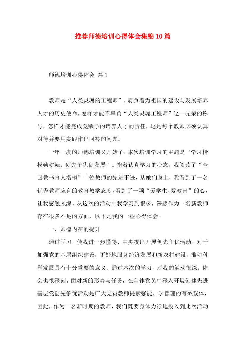 推荐师德培训心得体会集锦10篇