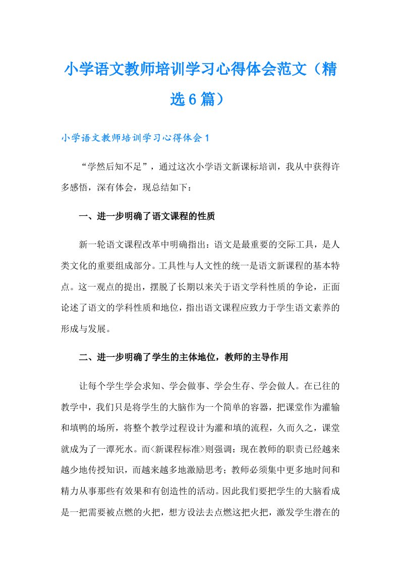 小学语文教师培训学习心得体会范文（精选6篇）