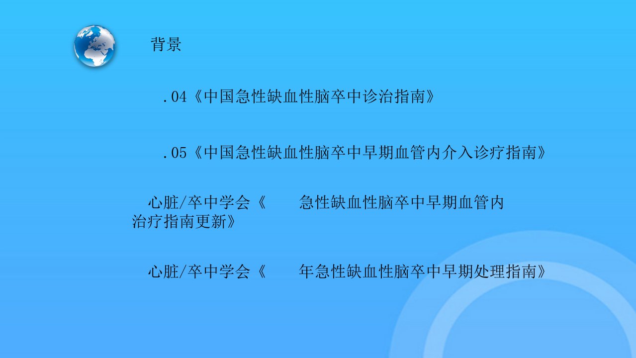 中国急性缺血性脑卒中诊治指南PPT课件