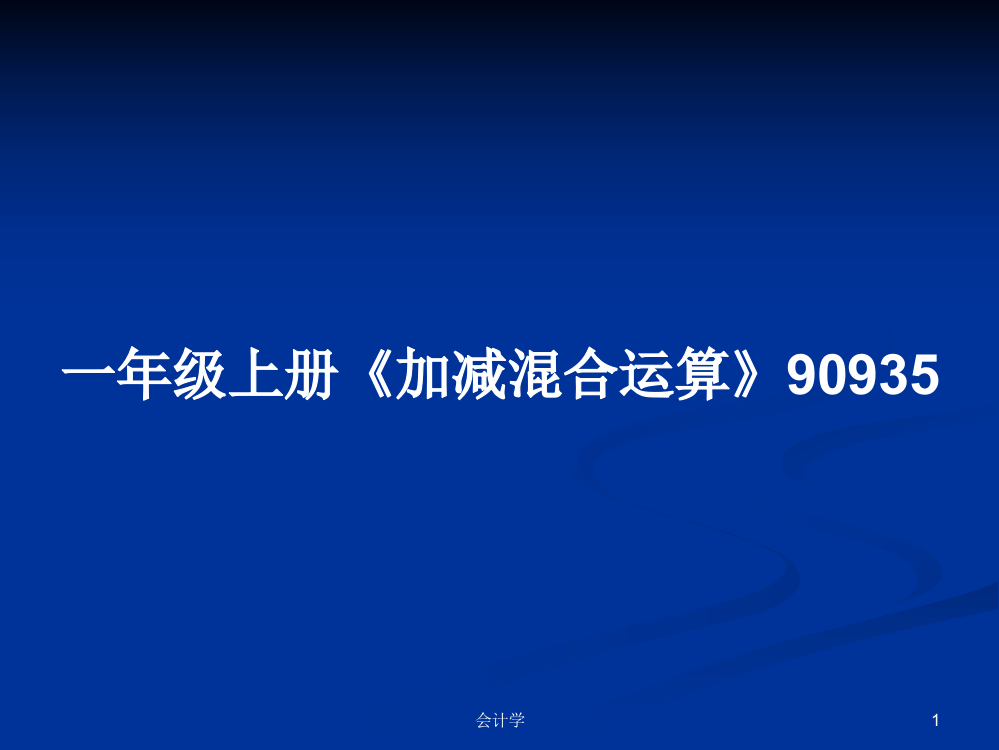 一年级上册《加减混合运算》90935学习资料