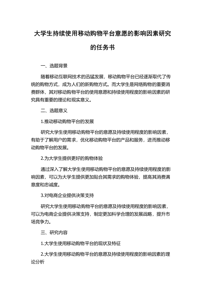 大学生持续使用移动购物平台意愿的影响因素研究的任务书