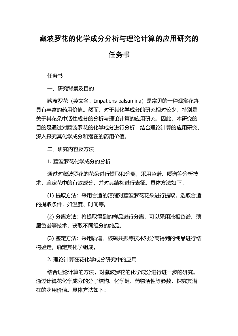 藏波罗花的化学成分分析与理论计算的应用研究的任务书