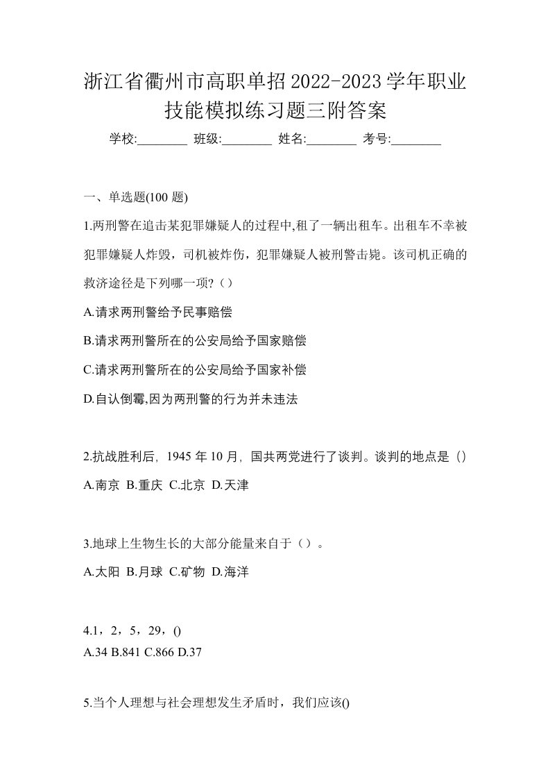 浙江省衢州市高职单招2022-2023学年职业技能模拟练习题三附答案