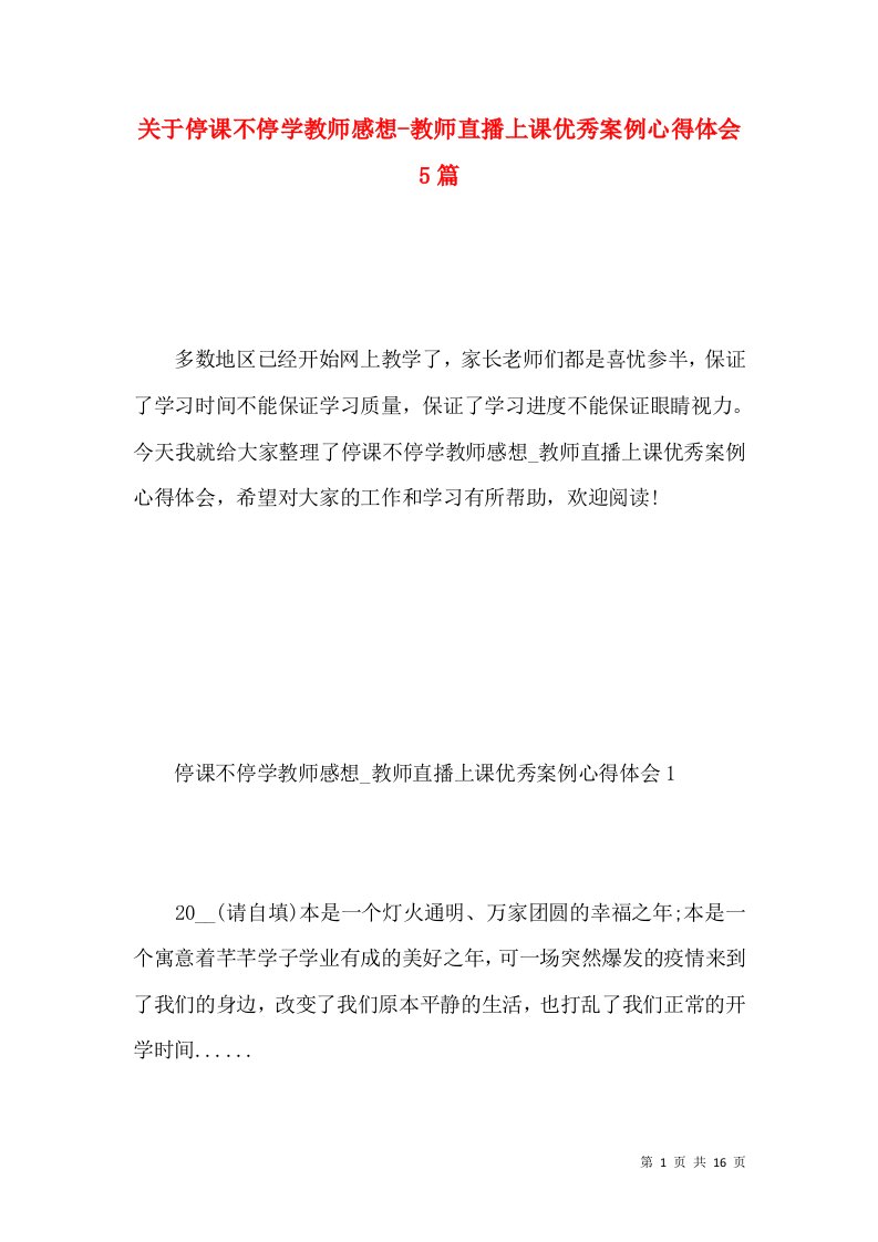 关于停课不停学教师感想-教师直播上课优秀案例心得体会5篇