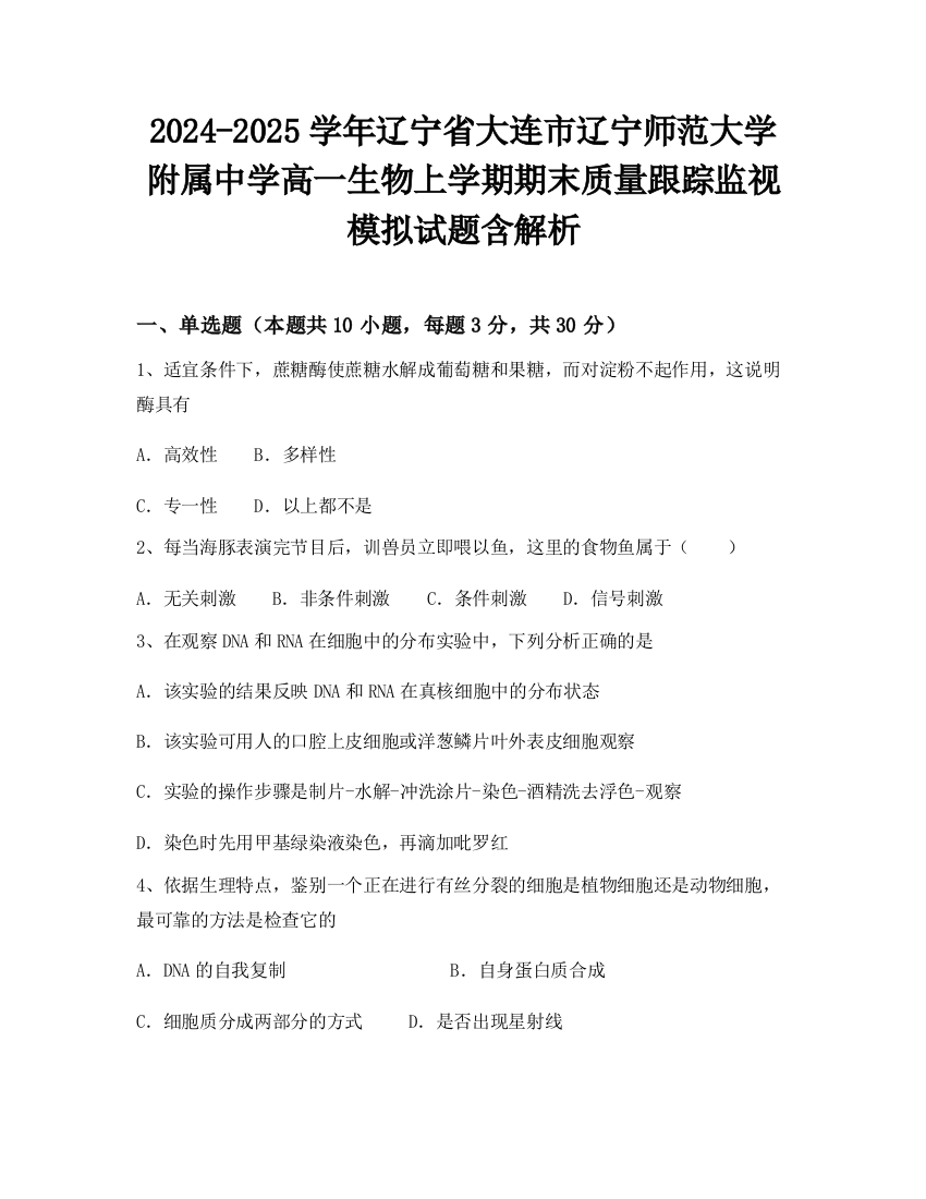 2024-2025学年辽宁省大连市辽宁师范大学附属中学高一生物上学期期末质量跟踪监视模拟试题含解析