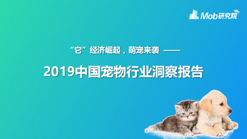 Mob研究院-2019年宠物行业报告-20191201