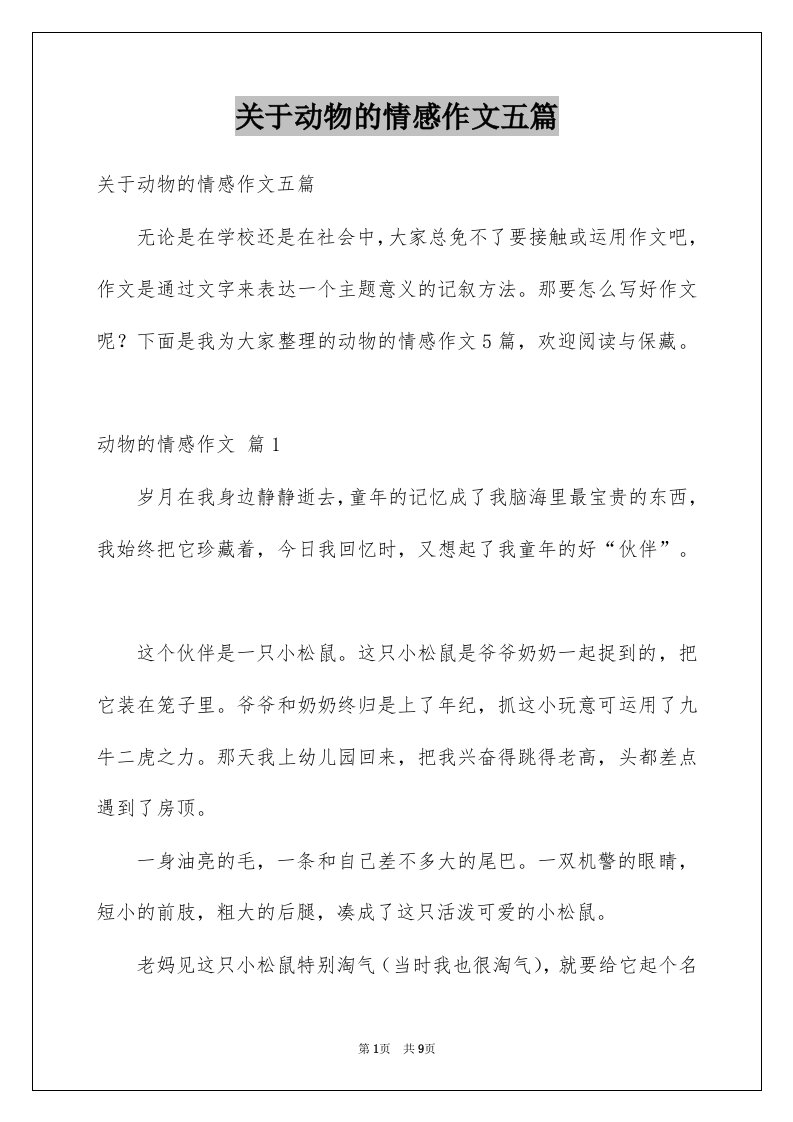 关于动物的情感作文五篇