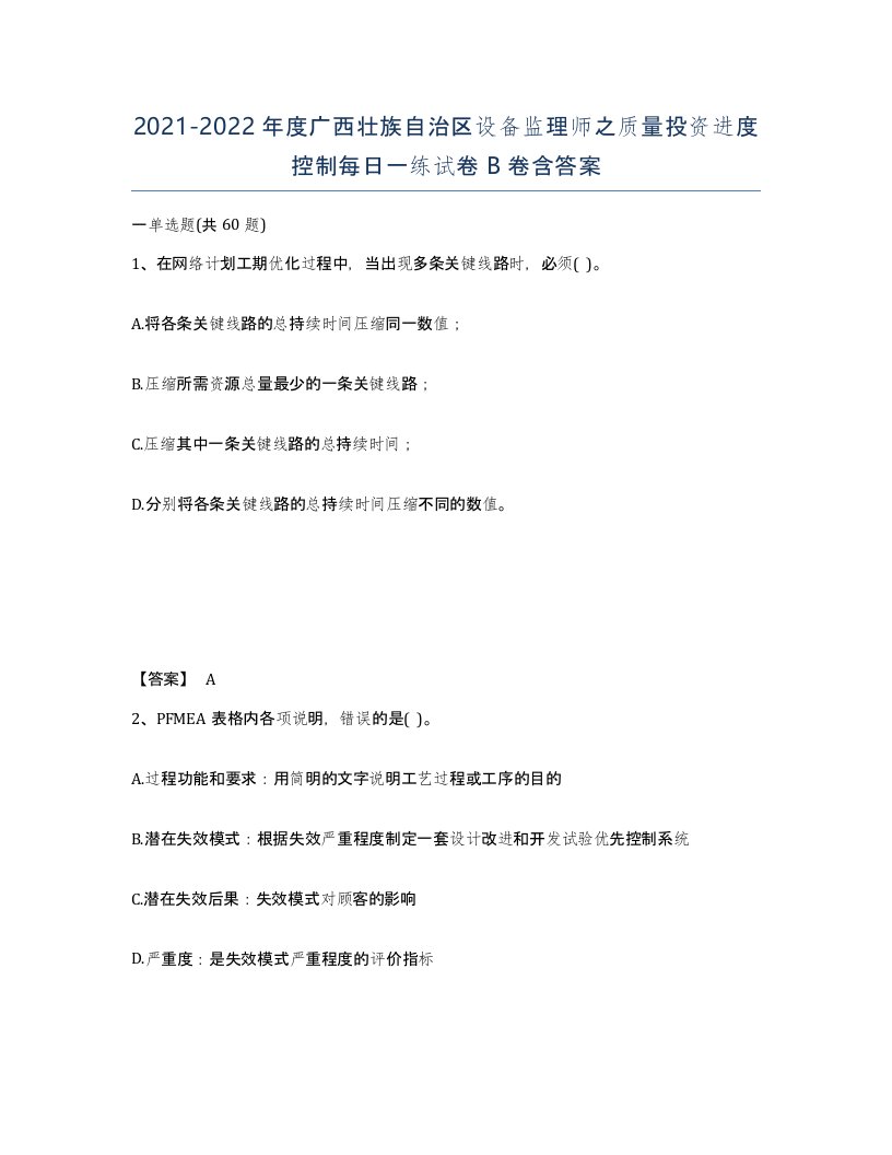 2021-2022年度广西壮族自治区设备监理师之质量投资进度控制每日一练试卷B卷含答案