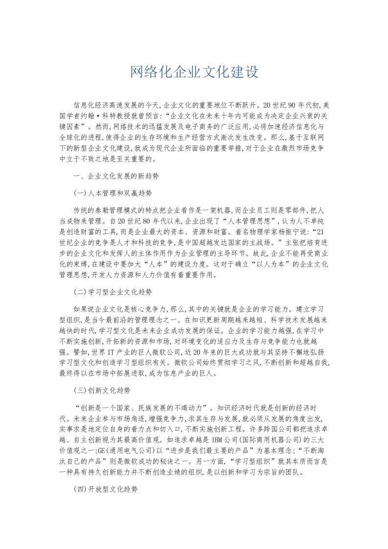 总结报告网络化企业文化建设