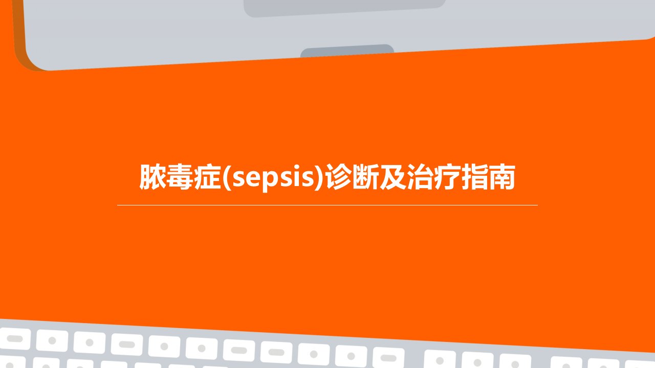 脓毒症(Sepsis)诊断及治疗指南