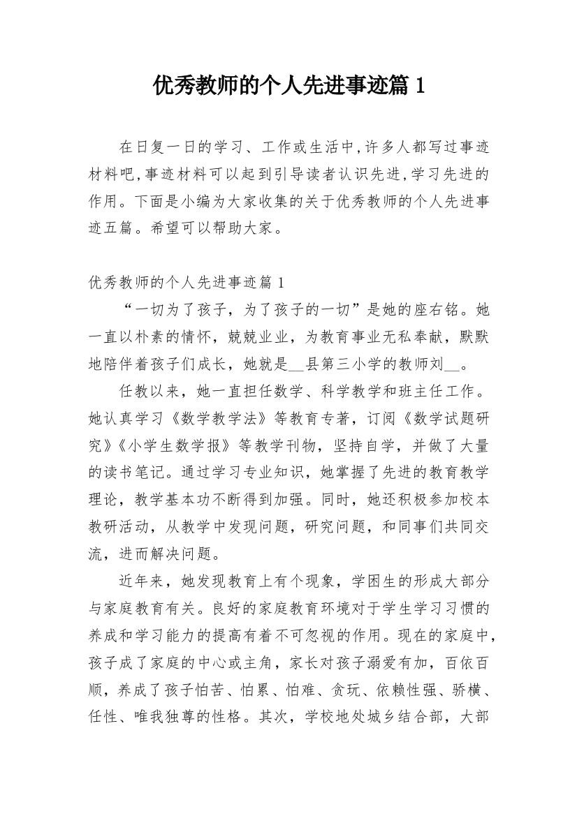 优秀教师的个人先进事迹篇1