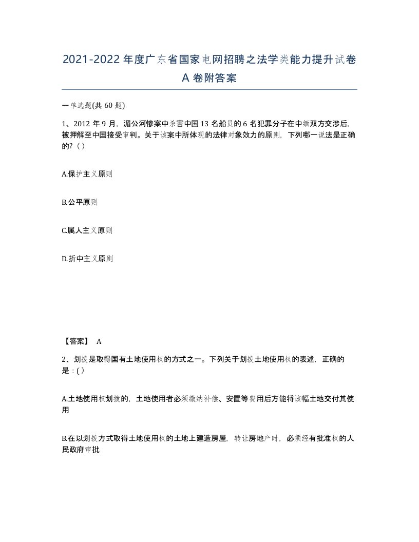 2021-2022年度广东省国家电网招聘之法学类能力提升试卷A卷附答案