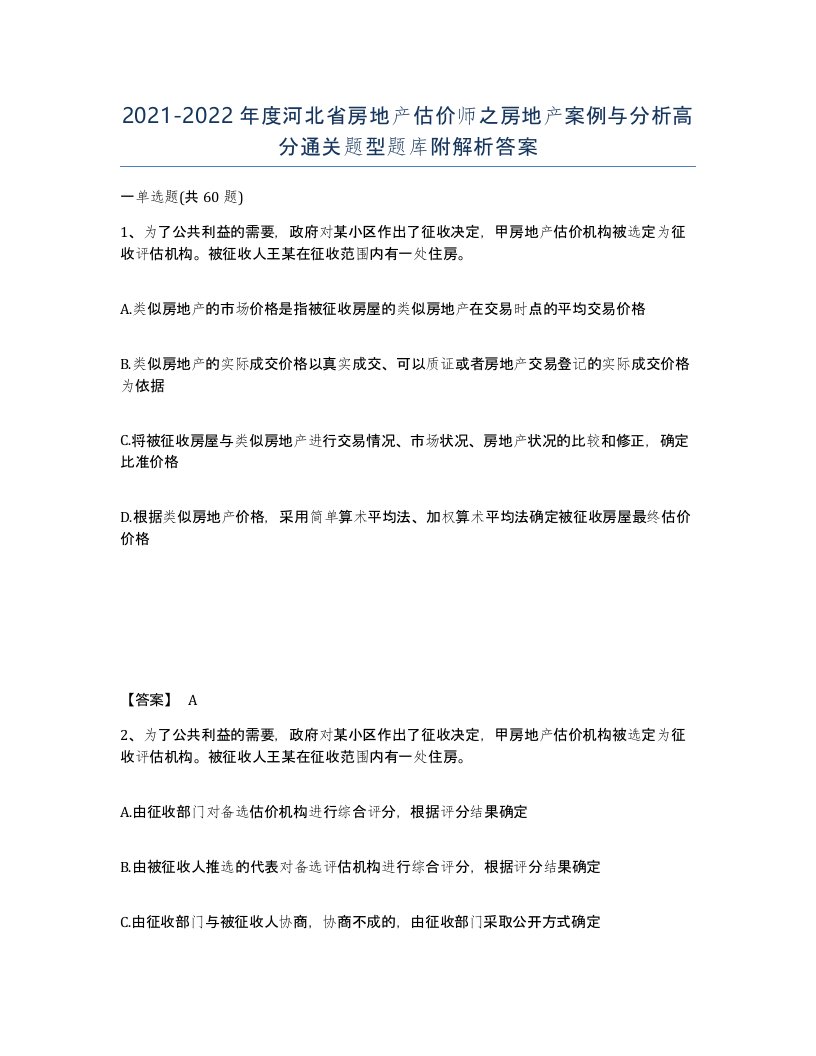 2021-2022年度河北省房地产估价师之房地产案例与分析高分通关题型题库附解析答案