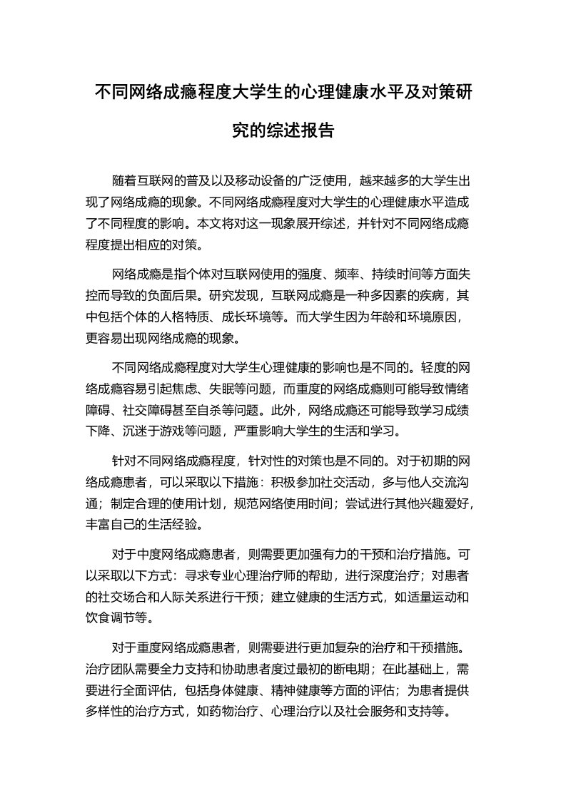 不同网络成瘾程度大学生的心理健康水平及对策研究的综述报告