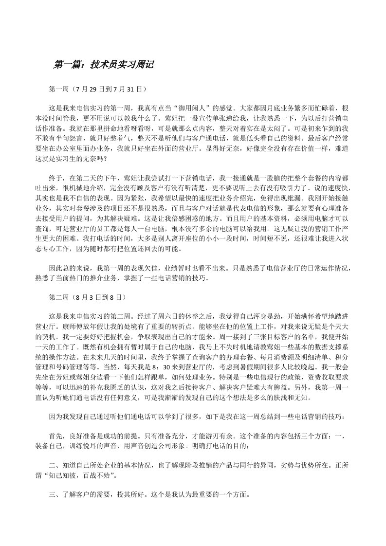 技术员实习周记[修改版]