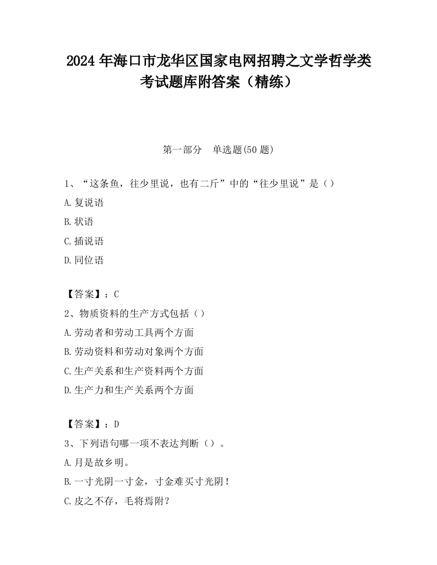 2024年海口市龙华区国家电网招聘之文学哲学类考试题库附答案（精练）