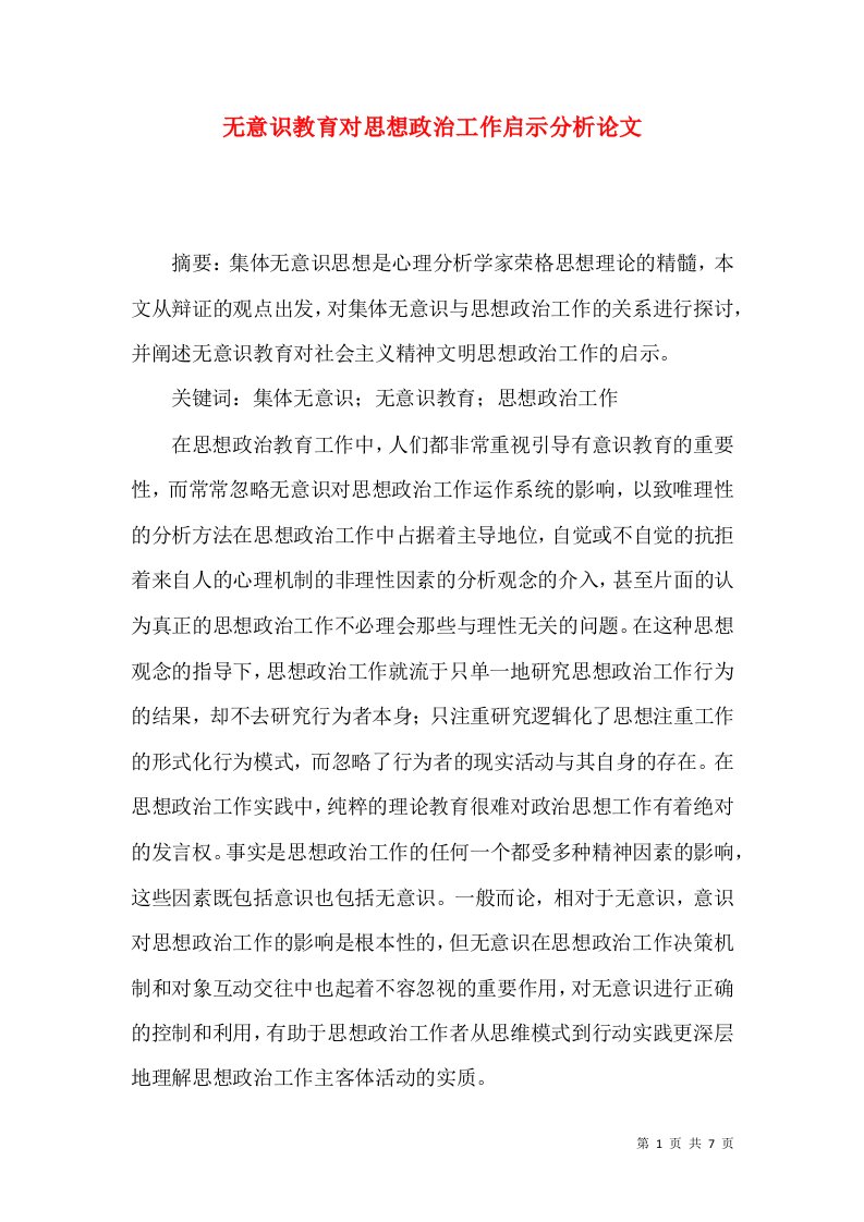 无意识教育对思想政治工作启示分析论文