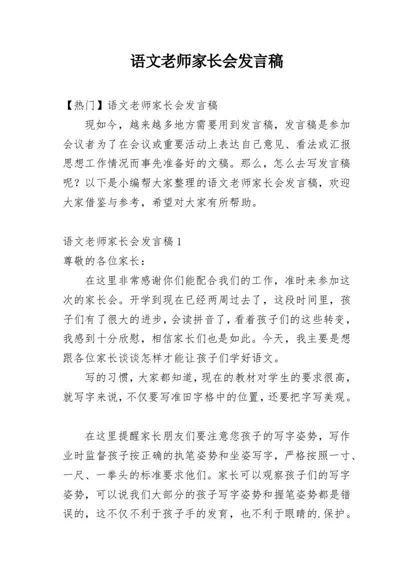 语文老师家长会发言稿_26