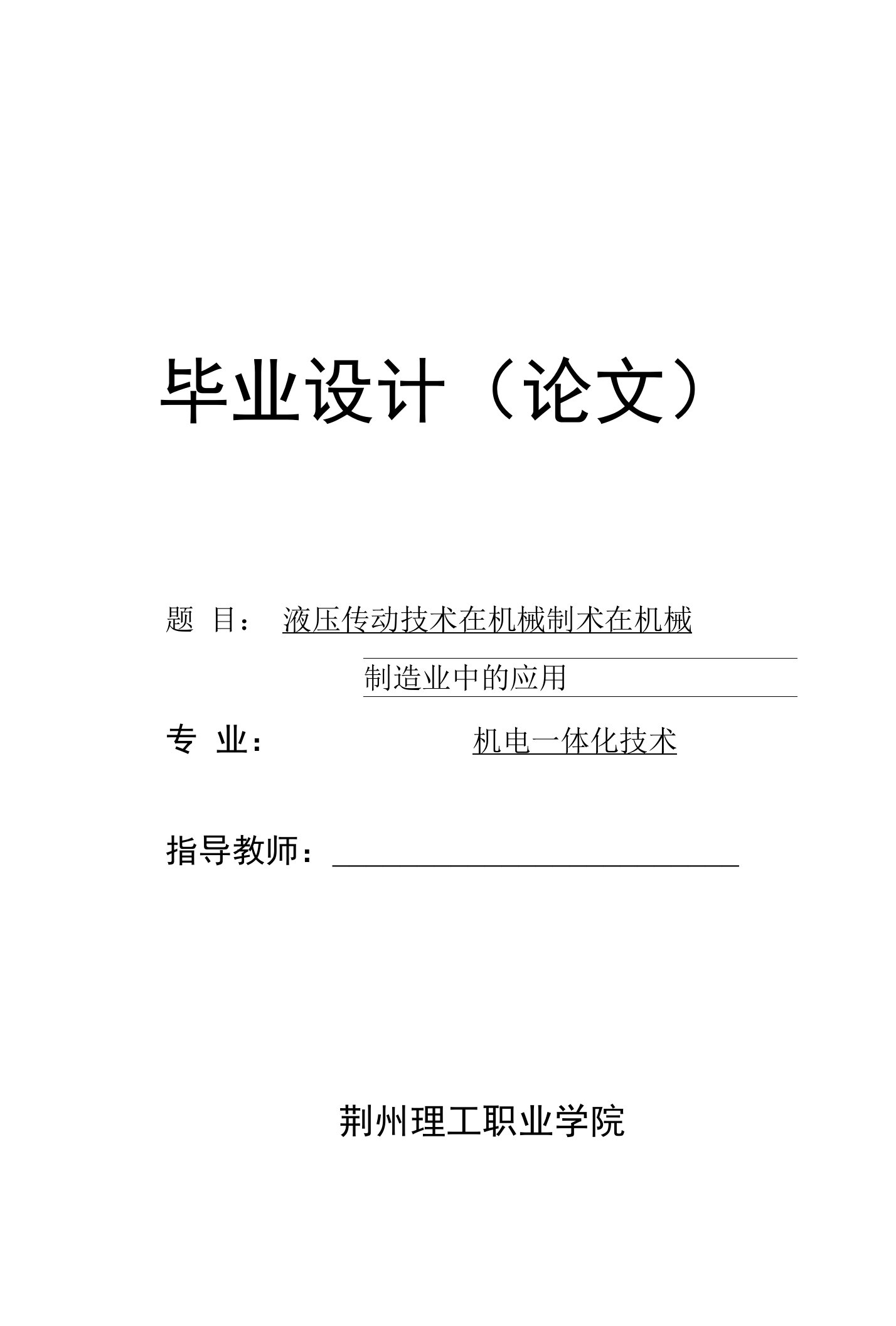 液压传动技术在机械制造业中的应用